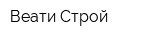 Веати-Строй