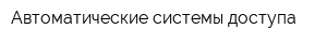 Автоматические системы доступа