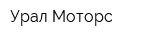 Урал-Моторс