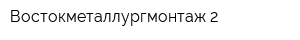 Востокметаллургмонтаж-2
