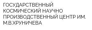 ГОСУДАРСТВЕННЫЙ КОСМИЧЕСКИЙ НАУЧНО-ПРОИЗВОДСТВЕННЫЙ ЦЕНТР ИМ МВХРУНИЧЕВА