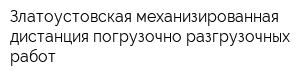 Златоустовская механизированная дистанция погрузочно-разгрузочных работ