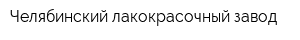 Челябинский лакокрасочный завод