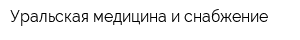 Уральская медицина и снабжение