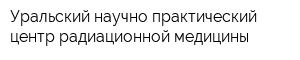 Уральский научно-практический центр радиационной медицины