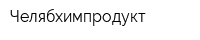 Челябхимпродукт
