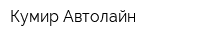 Кумир-Автолайн