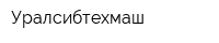Уралсибтехмаш