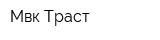 Мвк-Траст