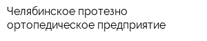 Челябинское протезно-ортопедическое предприятие