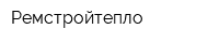 Ремстройтепло
