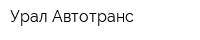 Урал Автотранс