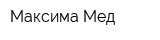 Максима-Мед