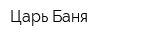 Царь-Баня