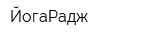 ЙогаРадж