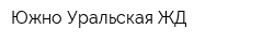 Южно-Уральская ЖД