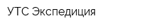 УТС-Экспедиция