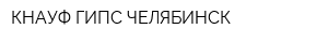 КНАУФ ГИПС ЧЕЛЯБИНСК