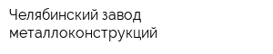 Челябинский завод металлоконструкций
