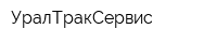 УралТракСервис