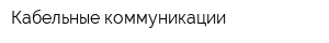 Кабельные коммуникации