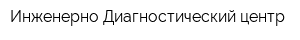 Инженерно-Диагностический центр