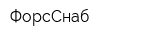 ФорсСнаб