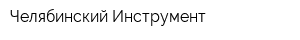 Челябинский Инструмент