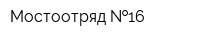 Мостоотряд  16