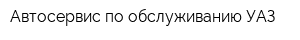 Автосервис по обслуживанию УАЗ