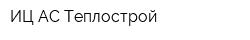 ИЦ АС Теплострой