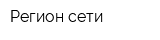 Регион-сети