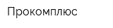Прокомплюс