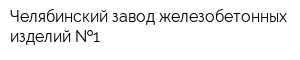 Челябинский завод железобетонных изделий  1