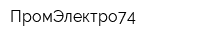 ПромЭлектро74