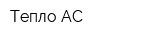 Тепло-АС