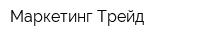 Маркетинг Трейд