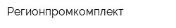 Регионпромкомплект