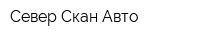 Север-Скан Авто
