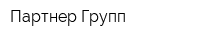 Партнер-Групп