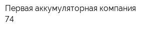 Первая аккумуляторная компания-74