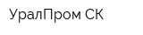 УралПром-СК