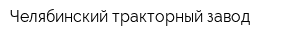 Челябинский тракторный завод