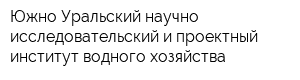 Южно-Уральский научно-исследовательский и проектный институт водного хозяйства