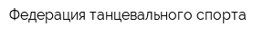 Федерация танцевального спорта