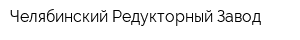 Челябинский Редукторный Завод