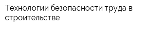 Технологии безопасности труда в строительстве