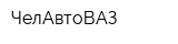 ЧелАвтоВАЗ