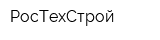 РосТехСтрой