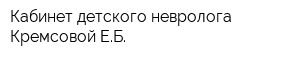 Кабинет детского невролога Кремсовой ЕБ